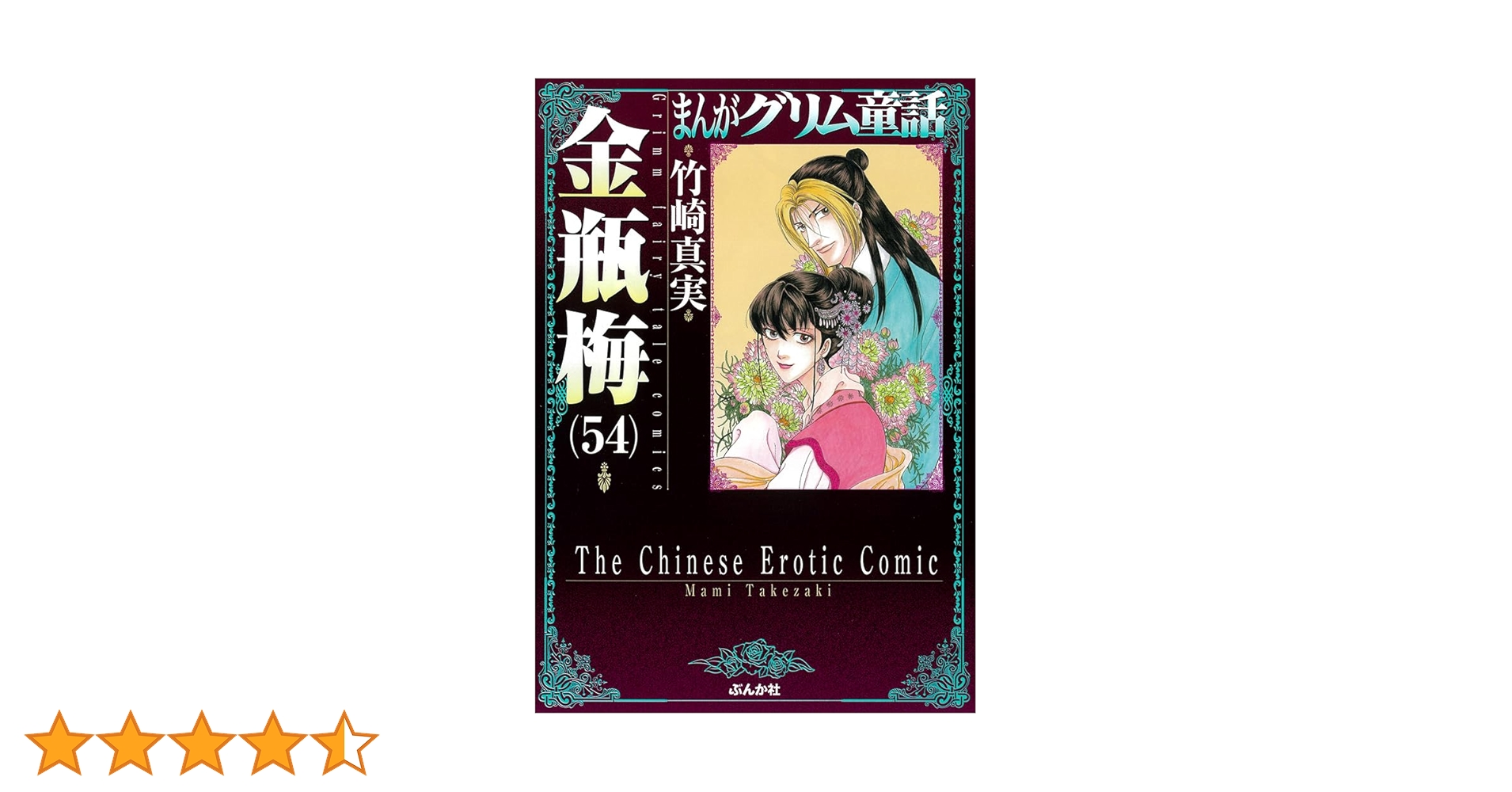 Amazon.co.jp: 金瓶梅(54) (まんがグリム童話) : 竹崎真実: 本